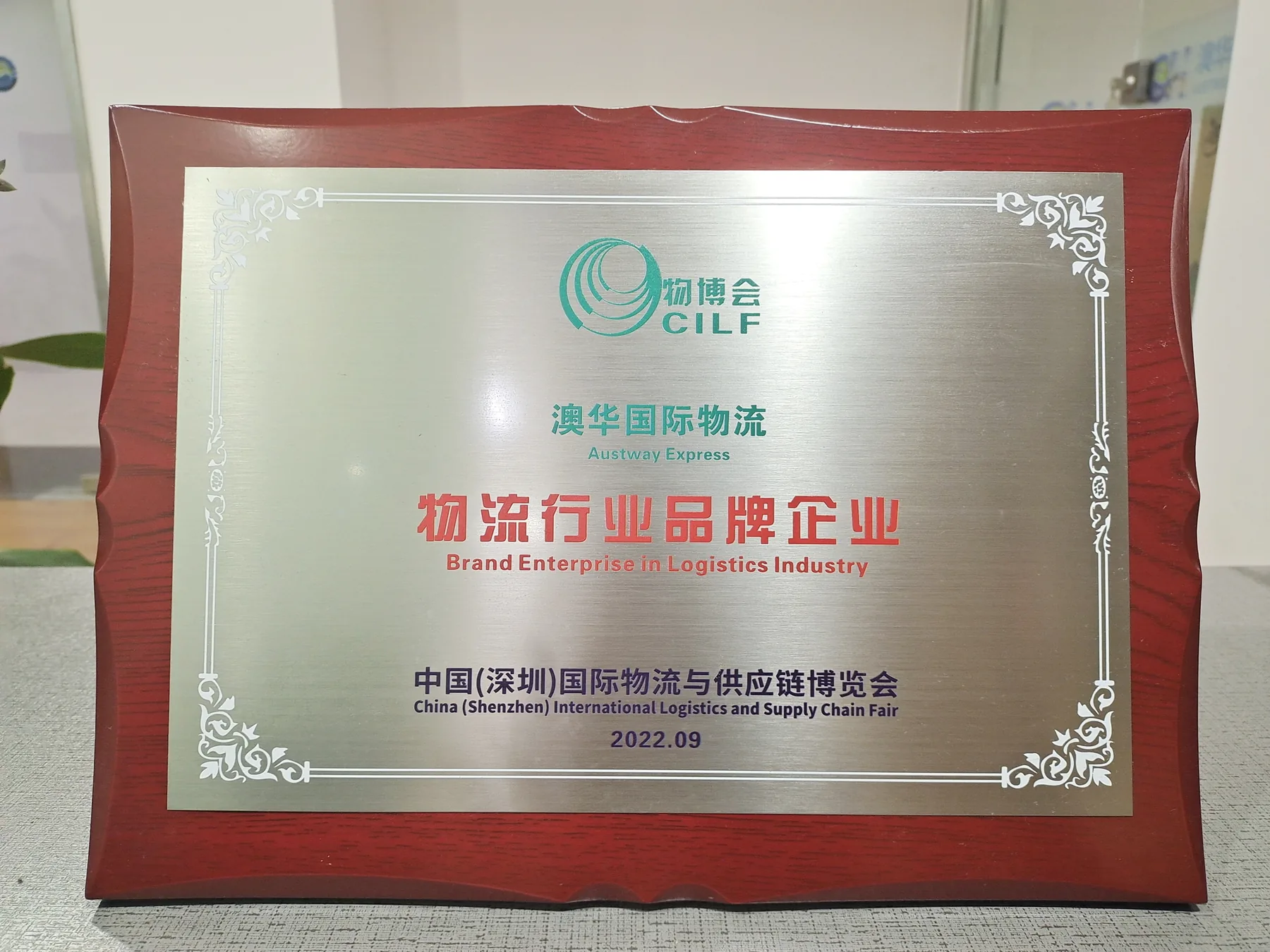 Austway Group CILF logistics industry brand enterprise recognition plaque