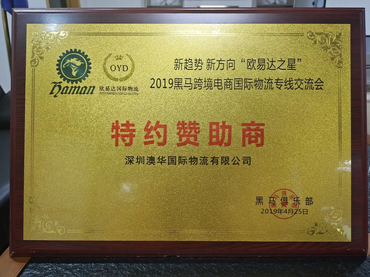 Austway Group cross-border e-commerce logistics event sponsorship plaque from 2019