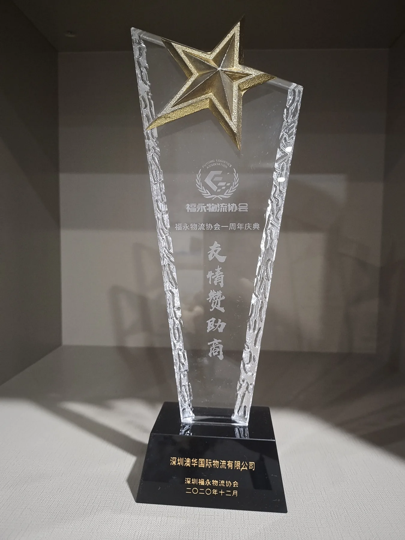 Austway Group Fuyong Logistics Association support recognition trophy