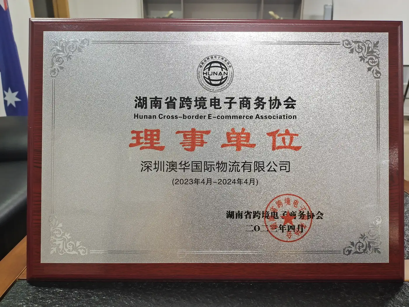 Austway Group Hunan Cross-border E-commerce Association council membership plaque