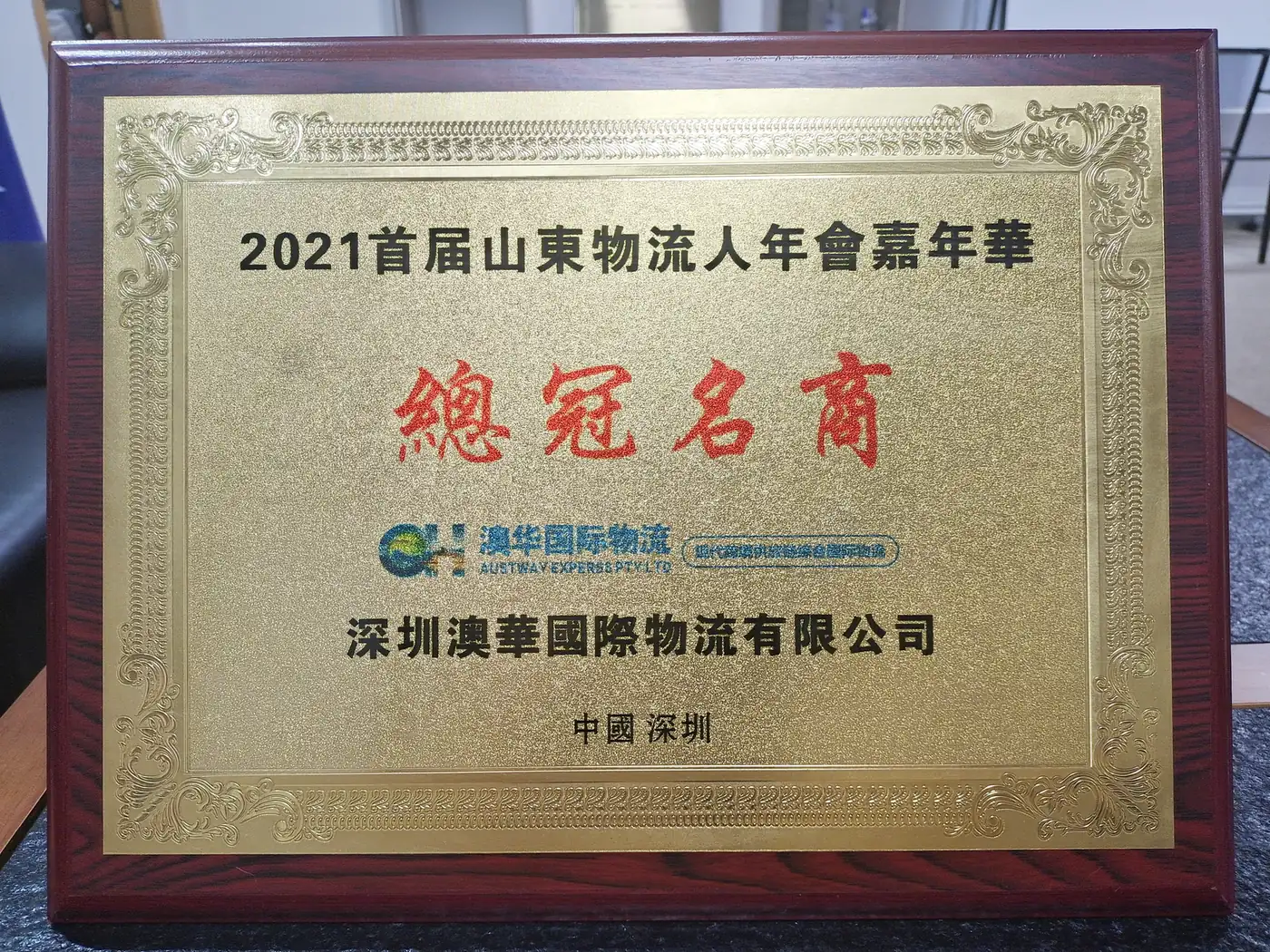 Austway Group Shandong logistics gala title sponsor recognition plaque