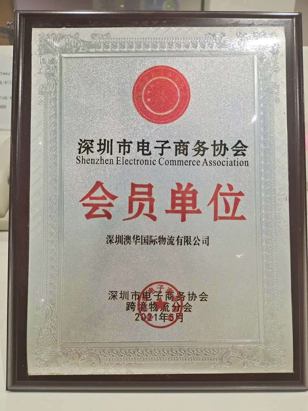 Austway Group Shenzhen Electronic Commerce Association membership plaque from 2021