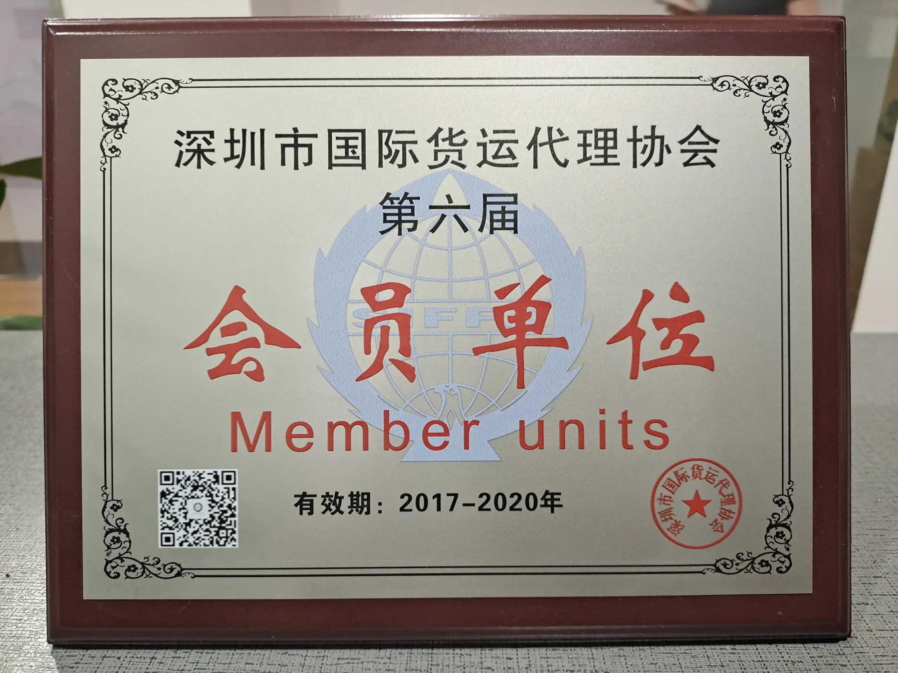 Austway Group Shenzhen International Freight Forwarders Association membership plaque from 2017