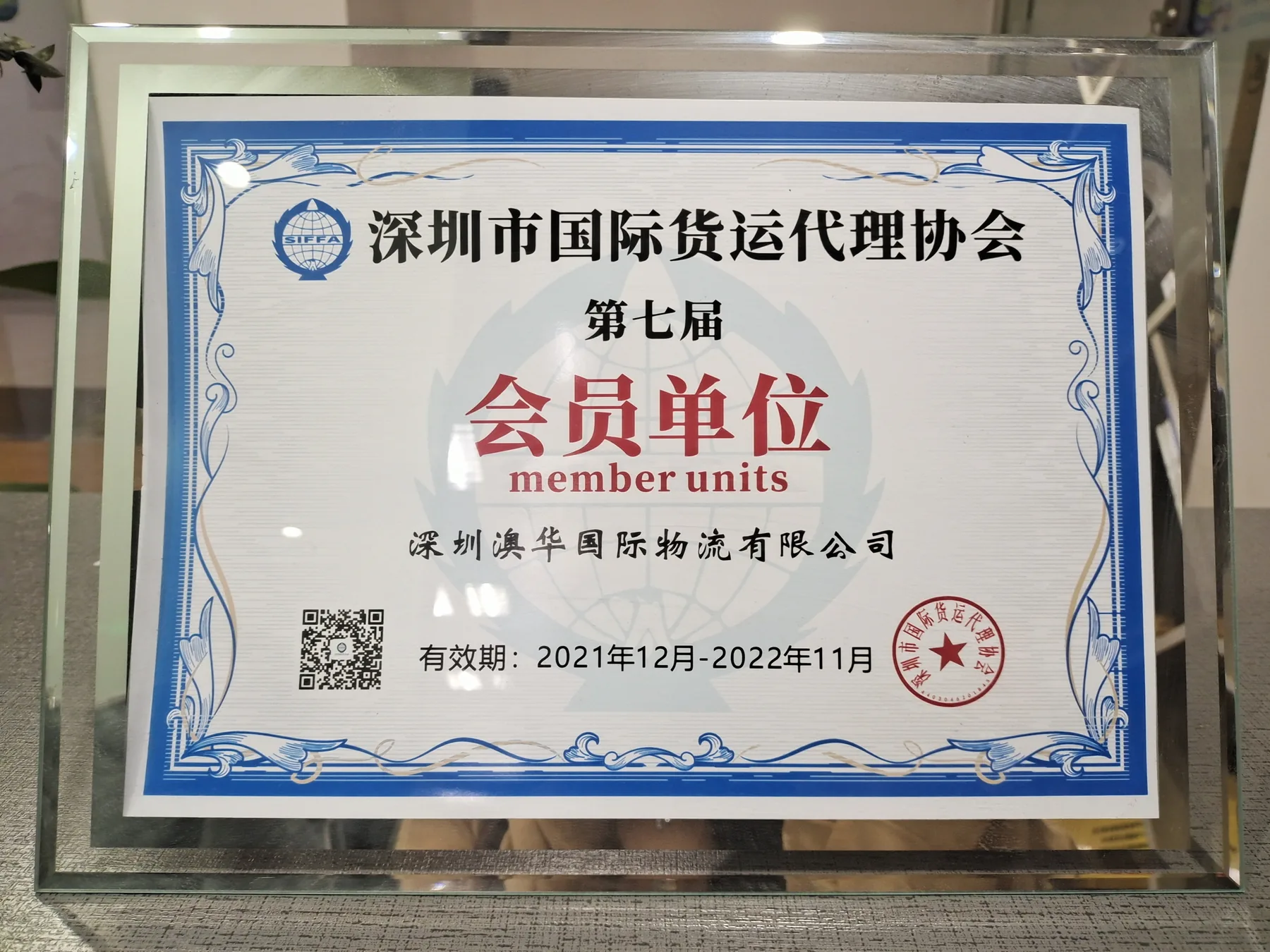 Austway Group Shenzhen International Freight Forwarders Association membership plaque